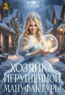 Сталь Фиона Хозяйка игрушечной мануфактуры (2026)