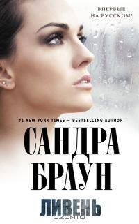 Сандра Браун - Ливень rtf