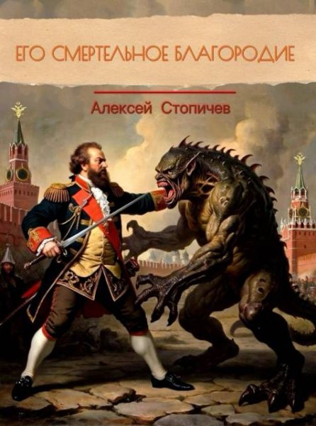 Алексей Стопичев Его смертельное благородие
