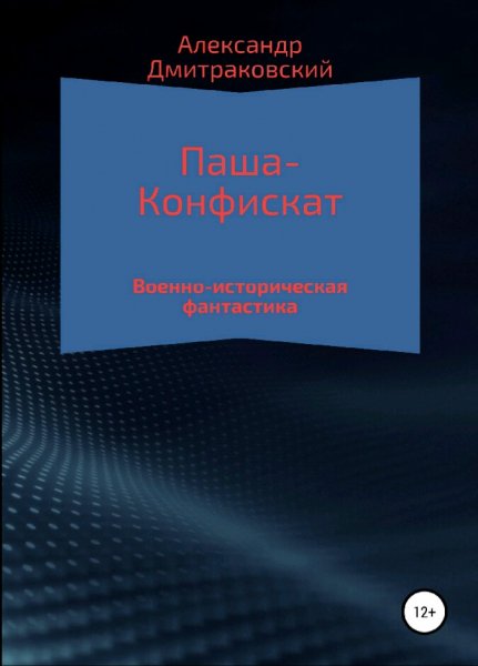 Дмитраковский Александр. Паша-Конфискат. Трилогия