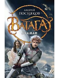 А.Посняков-Ватага 1. Атаман bid16
