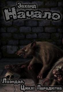 Заханд 1.Начало