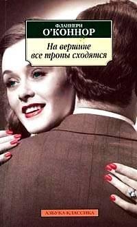 Фланнери ОКоннор - На вершине все тропы