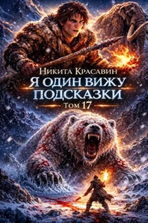 Никита Красавин Я один вижу подсказки. Книга 17