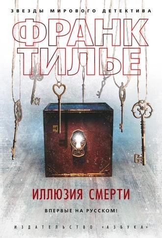 Франк Тилье. Иллюзия смерти
