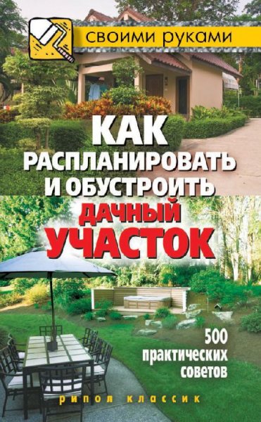 Как распланировать и обустроить дачный у