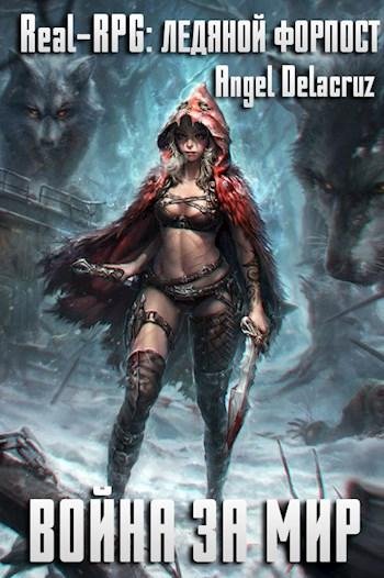 Real~RPG. Ледяной форпост
