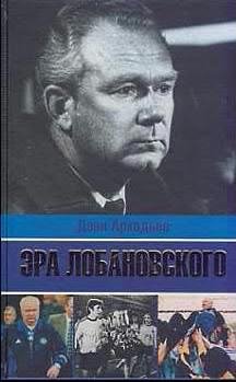 arkadev era lobanovskogo 2009 fanat1k ru