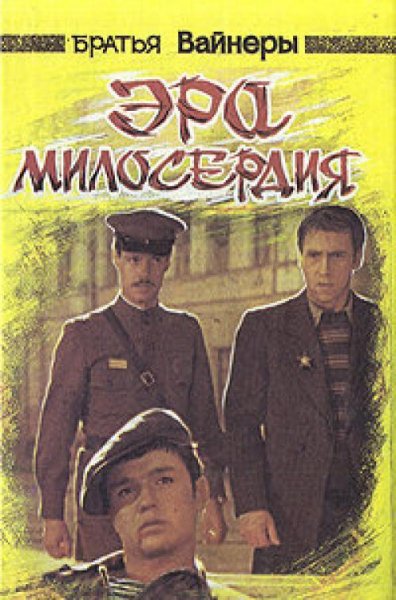 Братья Вайнеры (сборник)