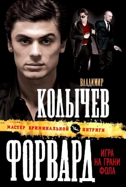 Владимир Колычев-Форвард: игра на грани фола