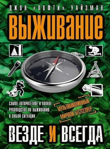 Выживание везде и всегда