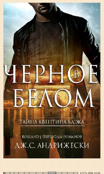 Дж.С.Андрижески. Чёрное в белом.GTlUbQ.50