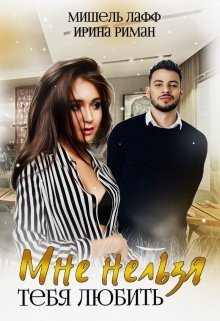 Риман Ирина, Лафф Мишель Мне нельзя тебя любить (2024)