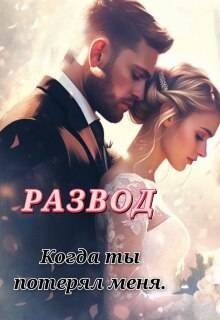 Лилия Развод. Когда ты потерял меня (2026)