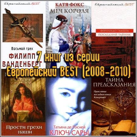 7 книг из серии Европейский BEST