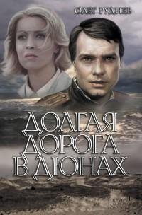 Олег Руднев - Долгая дорога в дюнах