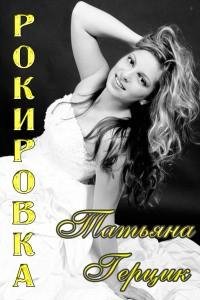 Герцик - Рокировка