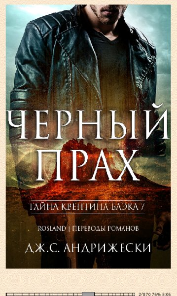 Дж.С.Андрижески. Чёрный прах.9caf0A.52910