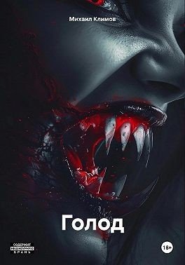Климов Михаил Голод (2025)