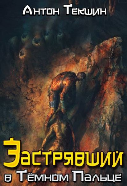 Антон Текшин Застрявший в Темном Пальце