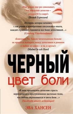 Цвет боли: чёрный