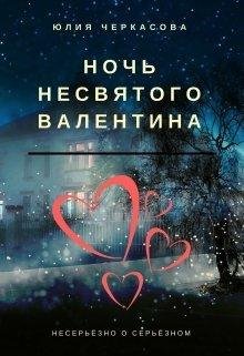 Ю. Черкасова.НОЧЬ НЕСВЯТОГО ВАЛЕНТИНА