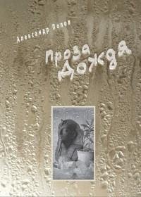Попов - Проза Дождя