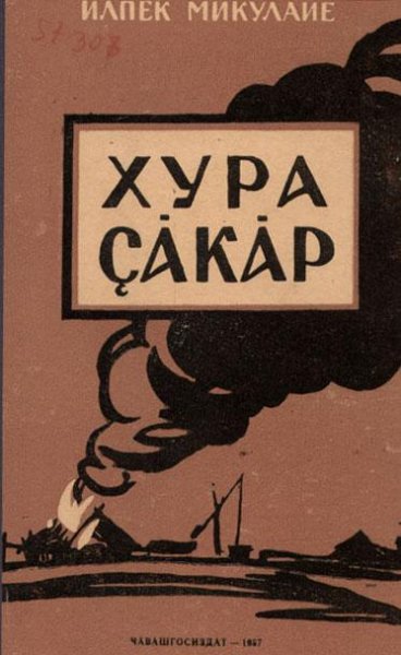 Хура-çăкăр (Черный хлеб) Илпек Микулайĕ Роман