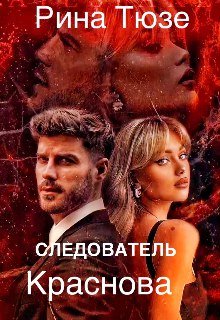 Следователь Краснова. Рина Тюзе