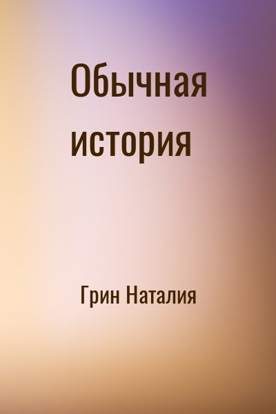 Грин Наталия Обычная история