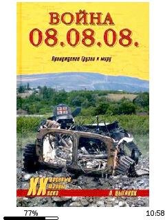 А.Цыганок-Война 08.08.08. Принуждение Гр