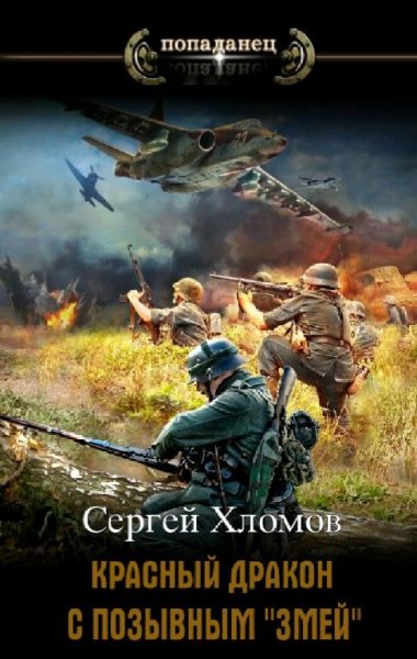Хломов Сергей Красный Дракон с позывным Змей