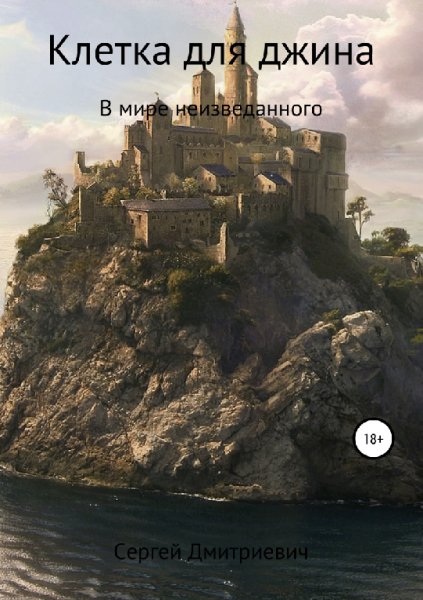 Дмитриевич. Клетка для джина