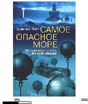А.Лотт-Самое опасное море. Минная война