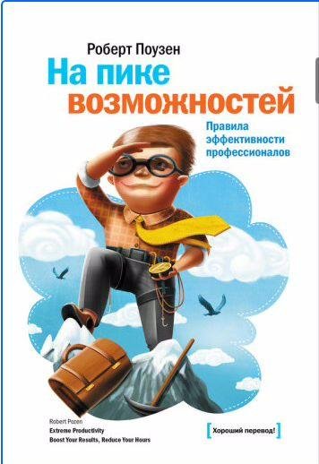 На пике возможностей. Правила эффективности