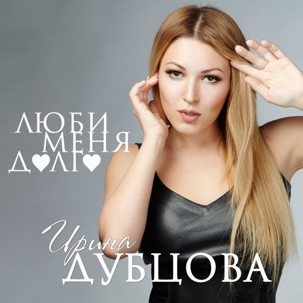Ирина Дубцова - Люби меня долго (2015)