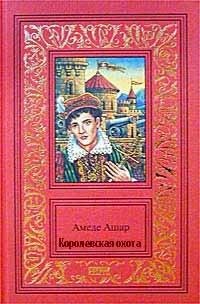 Амеде Ашар - Королевская охота