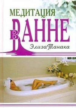Медитация в ванне (fb2)
