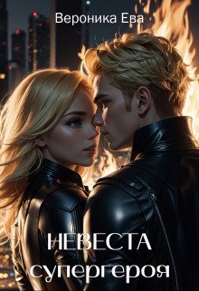 Ева Вероника. Невеста супергероя (СИ)