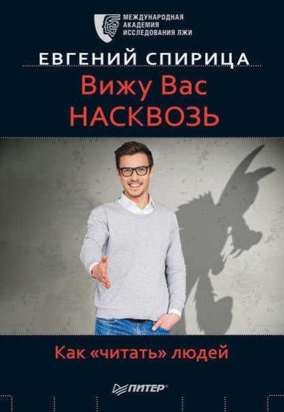 Вижу вас насквозь. Как «читать» людей - Евгени