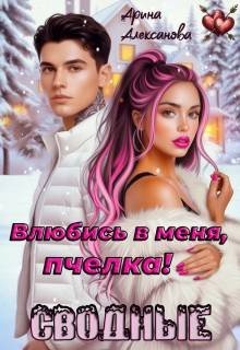 Алексанова Арина Сводные. Влюбись в меня, пчелка! (2026)