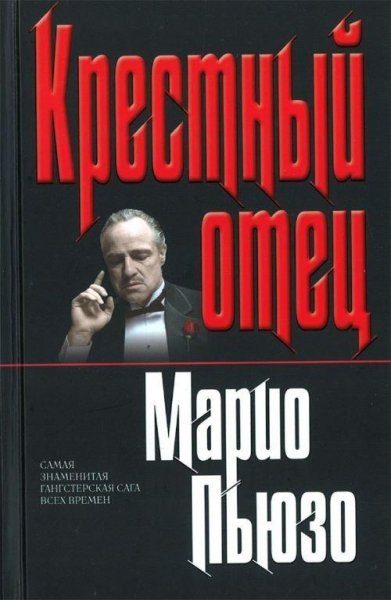 Марио Пьюзо-Крёстный отец (пер. М. Кан)