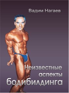 Неизвестные аспекты бодибилдинга