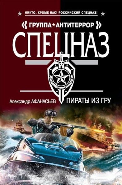 Афанасьев. Пираты из ГРУ