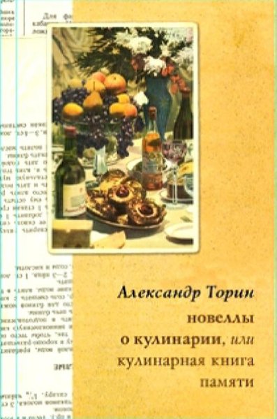 А. Торин - Новеллы о кулинарии или кулинарная книга памяти