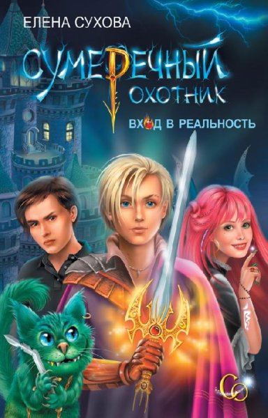 Сумеречный охотник.Вход в Реальность