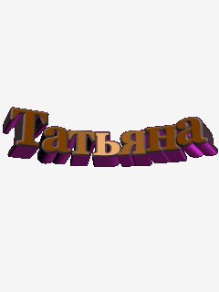 татьяна