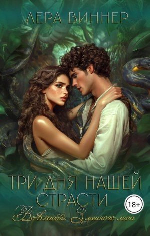 Три дня нашей страсти. Во власти Змеиного леса (2024)