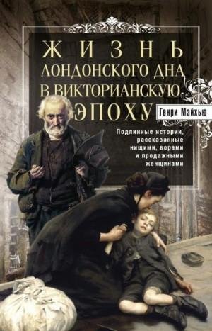 Жизнь лондонского дна.Подлинные истории, рассказанные нищим