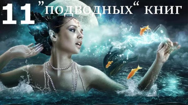 11 "подводных" книг